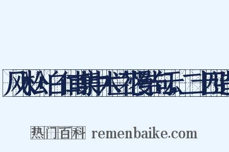 风入松+白仁甫集中木兰花慢结句云，二十四造句是什么意思的图片